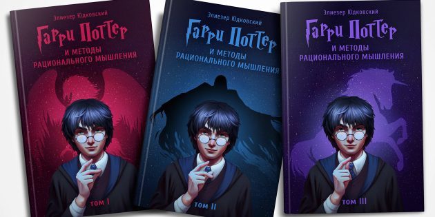 Harry Potter ja meetodeid ratsionaalne mõtlemine