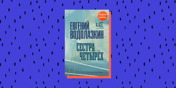 Raamatuuudised 2020: "Nelja õde", Jevgeni Vodolazkin